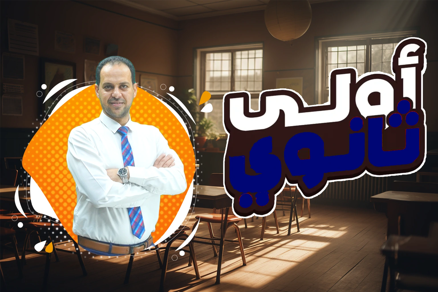 الصف الاول الثانوي