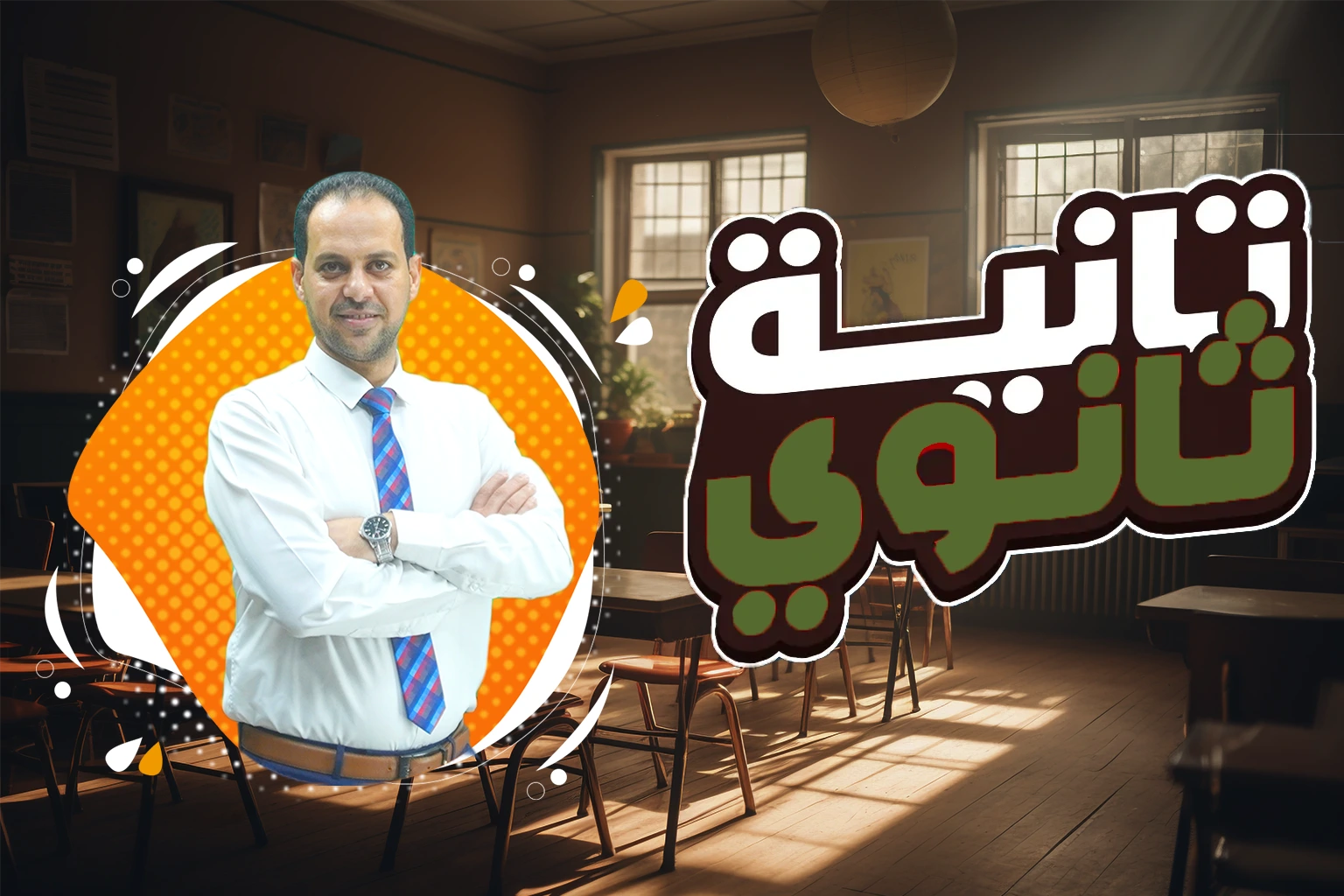 الصف الثاني الثانوي