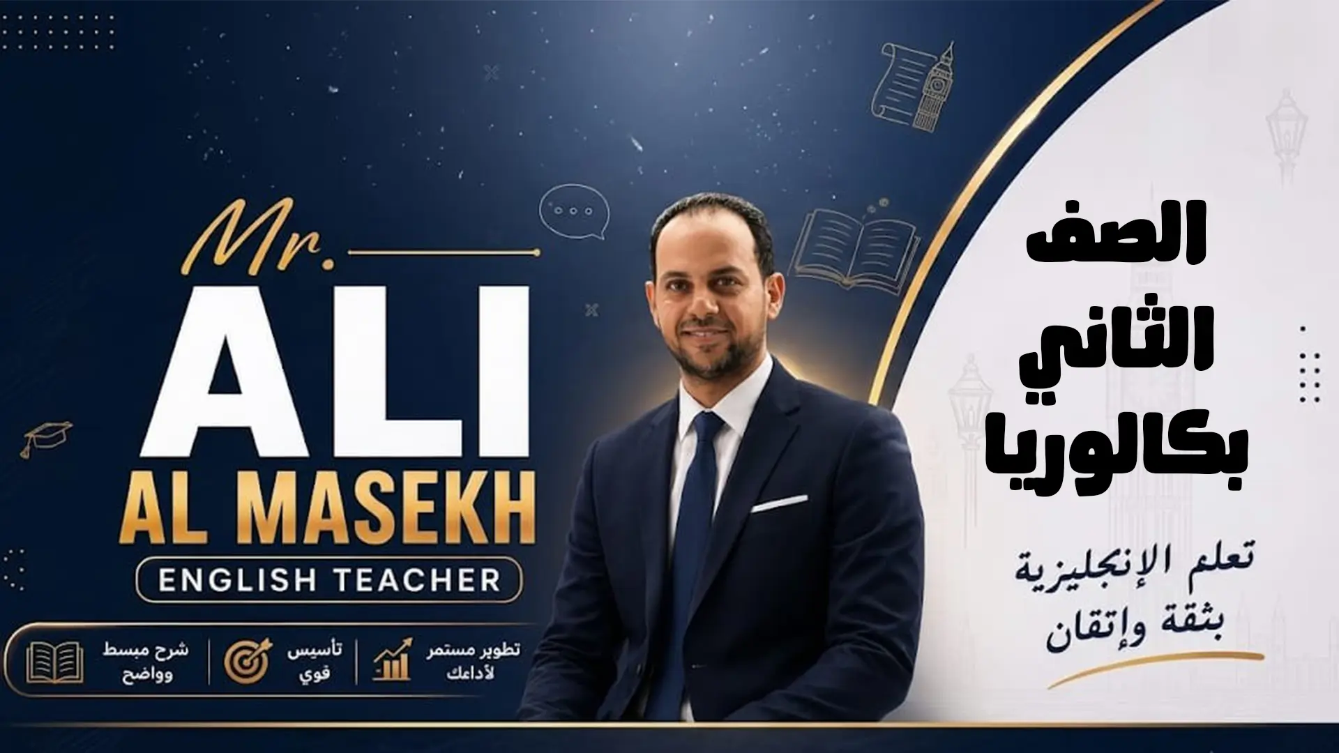 الصف الثاني بكالوريا