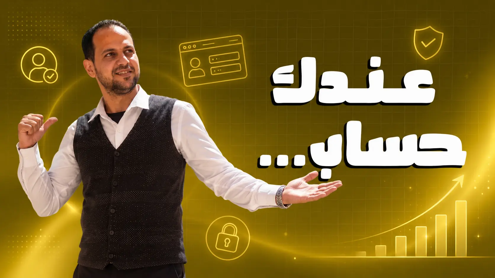 الدخول لحسابك